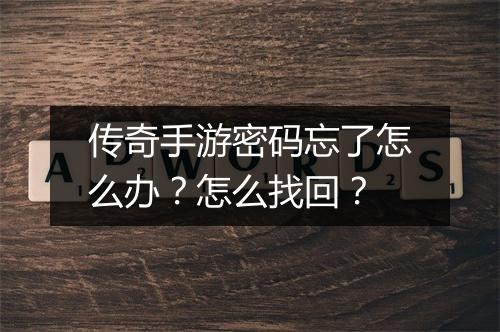 传奇手游密码忘了怎么办？怎么找回？