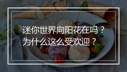 迷你世界向阳花在吗？为什么这么受欢迎？