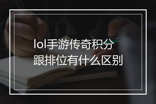 lol手游传奇积分跟排位有什么区别