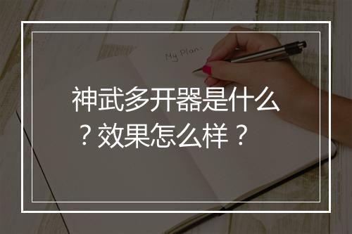 神武多开器是什么？效果怎么样？