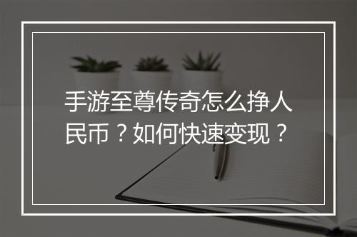 手游至尊传奇怎么挣人民币？如何快速变现？