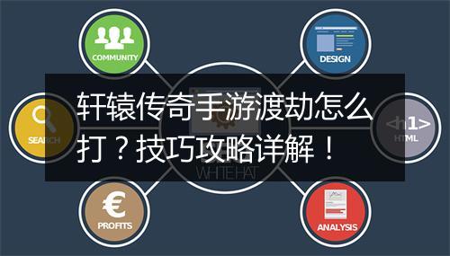 轩辕传奇手游渡劫怎么打？技巧攻略详解！