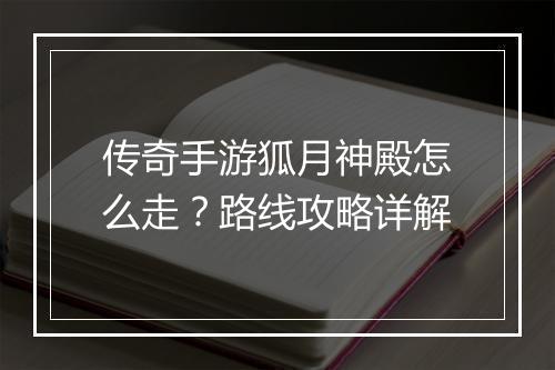 传奇手游狐月神殿怎么走？路线攻略详解