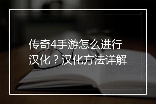 传奇4手游怎么进行汉化？汉化方法详解