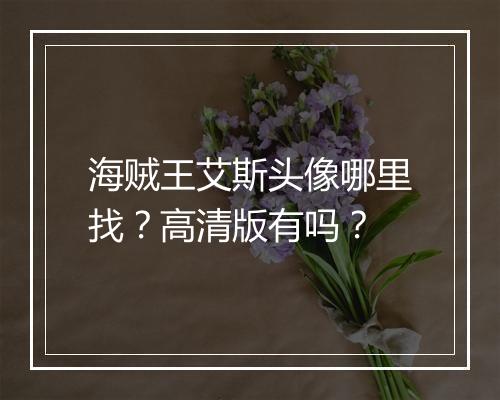 海贼王艾斯头像哪里找？高清版有吗？