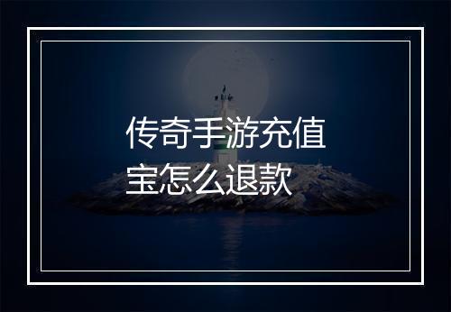 传奇手游充值宝怎么退款