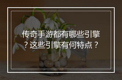 传奇手游都有哪些引擎？这些引擎有何特点？