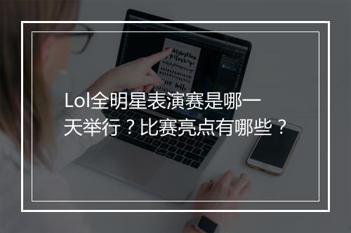 Lol全明星表演赛是哪一天举行？比赛亮点有哪些？