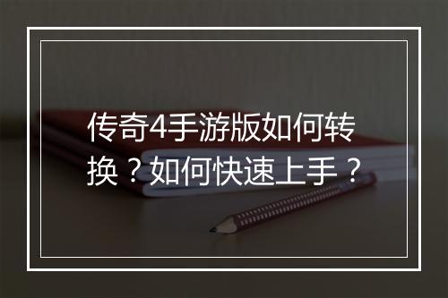 传奇4手游版如何转换？如何快速上手？