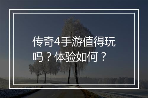 传奇4手游值得玩吗？体验如何？