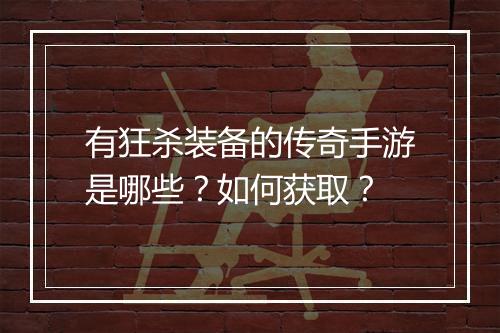 有狂杀装备的传奇手游是哪些？如何获取？