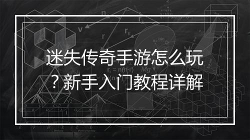 迷失传奇手游怎么玩？新手入门教程详解