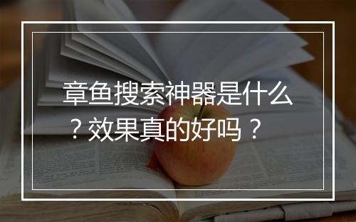 章鱼搜索神器是什么？效果真的好吗？