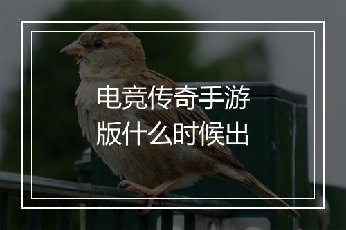 电竞传奇手游版什么时候出