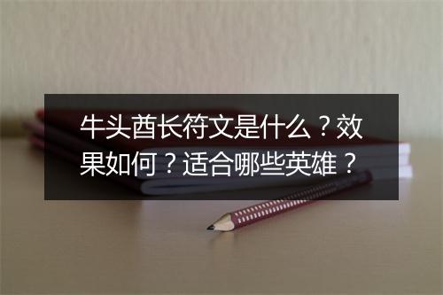 牛头酋长符文是什么？效果如何？适合哪些英雄？