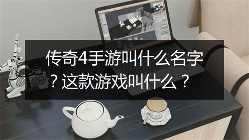传奇4手游叫什么名字？这款游戏叫什么？