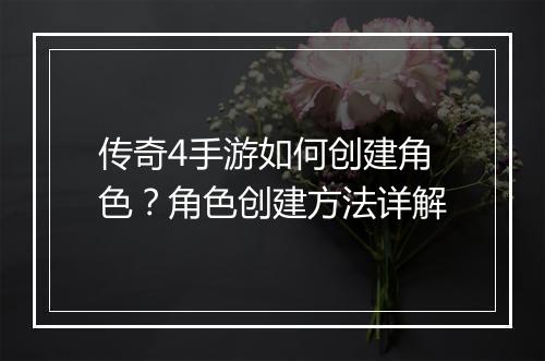 传奇4手游如何创建角色？角色创建方法详解