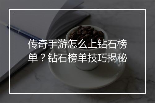 传奇手游怎么上钻石榜单？钻石榜单技巧揭秘