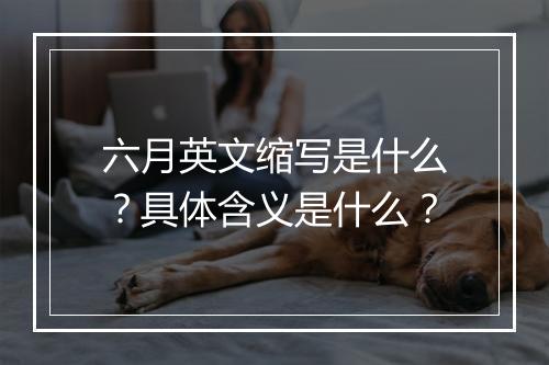 六月英文缩写是什么？具体含义是什么？