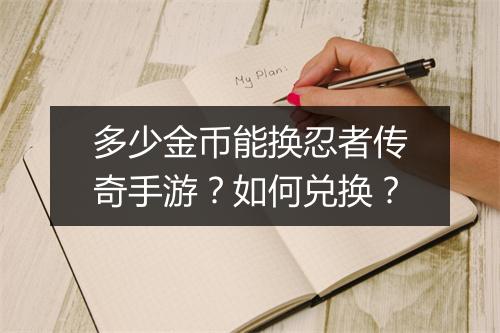多少金币能换忍者传奇手游？如何兑换？