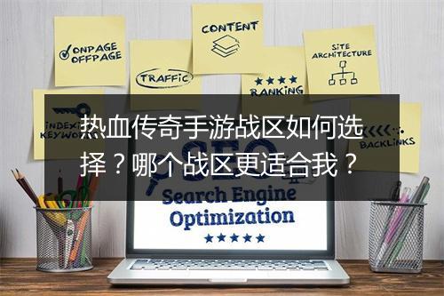 热血传奇手游战区如何选择？哪个战区更适合我？