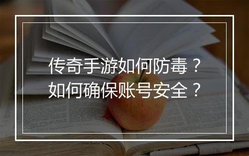 传奇手游如何防毒？如何确保账号安全？