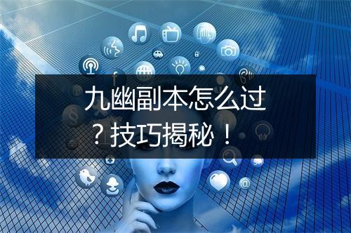 九幽副本怎么过？技巧揭秘！