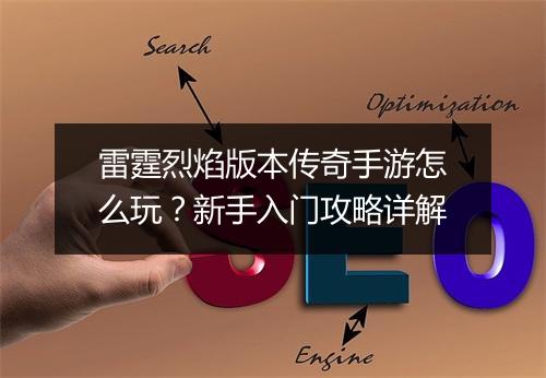 雷霆烈焰版本传奇手游怎么玩？新手入门攻略详解