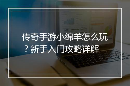 传奇手游小绵羊怎么玩？新手入门攻略详解