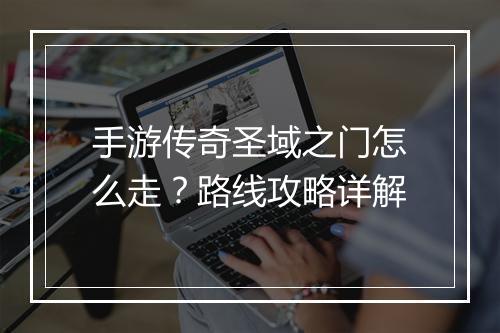 手游传奇圣域之门怎么走？路线攻略详解