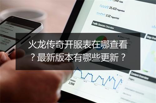 火龙传奇开服表在哪查看？最新版本有哪些更新？