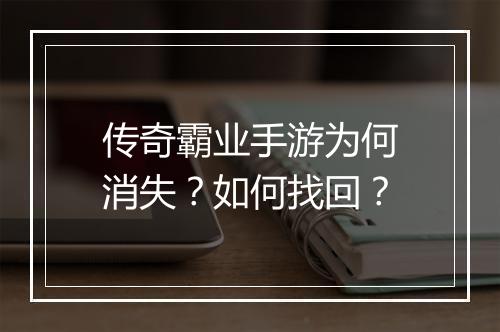 传奇霸业手游为何消失？如何找回？
