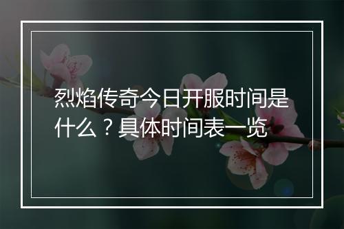 烈焰传奇今日开服时间是什么？具体时间表一览