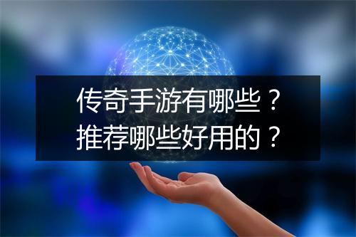 传奇手游有哪些？推荐哪些好用的？