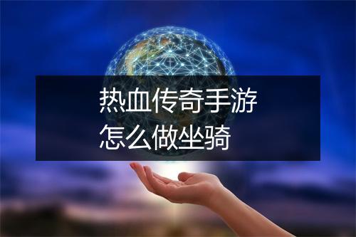 热血传奇手游怎么做坐骑
