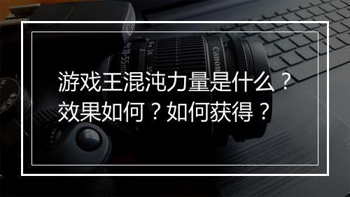 游戏王混沌力量是什么？效果如何？如何获得？
