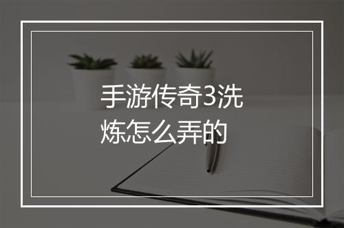 手游传奇3洗炼怎么弄的