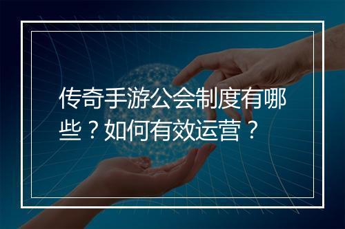 传奇手游公会制度有哪些？如何有效运营？