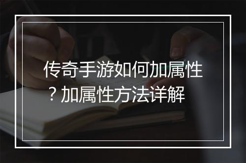 传奇手游如何加属性？加属性方法详解