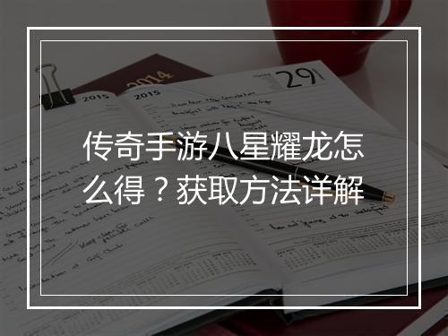 传奇手游八星耀龙怎么得？获取方法详解