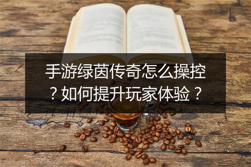 手游绿茵传奇怎么操控？如何提升玩家体验？