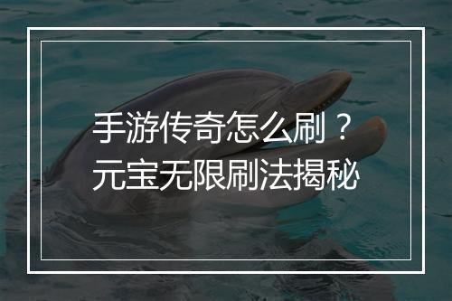 手游传奇怎么刷？元宝无限刷法揭秘