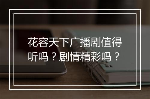 花容天下广播剧值得听吗？剧情精彩吗？