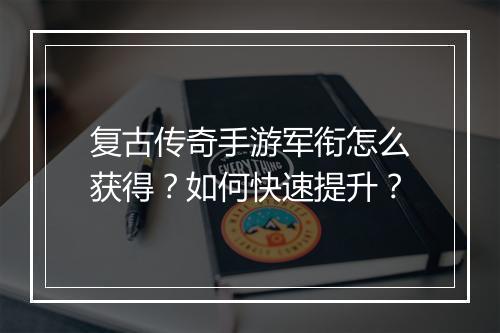 复古传奇手游军衔怎么获得？如何快速提升？
