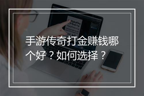 手游传奇打金赚钱哪个好？如何选择？