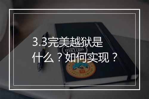 3.3完美越狱是什么？如何实现？
