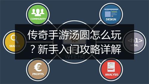 传奇手游汤圆怎么玩？新手入门攻略详解