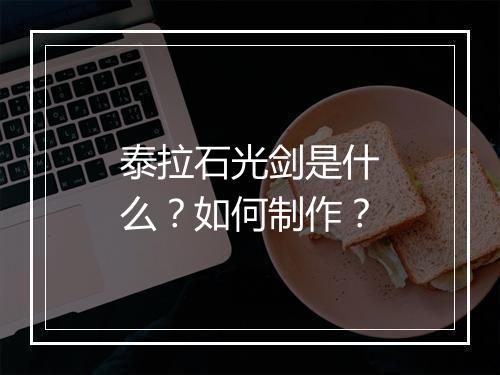 泰拉石光剑是什么？如何制作？