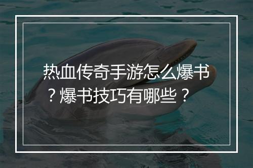 热血传奇手游怎么爆书？爆书技巧有哪些？
