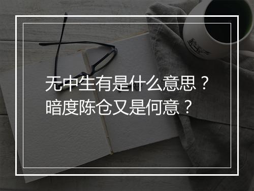 无中生有是什么意思？暗度陈仓又是何意？